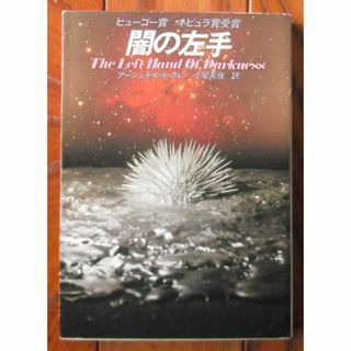 闇の左手　アーシュラ・K・ル・グイン　ハヤカワ文庫(文学/小説)