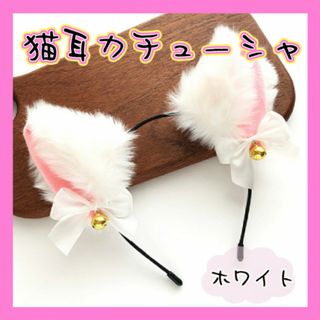 猫耳カチューシャ ハロウィン 鈴付き ホワイト コスプレ ふわふわ 猫(ヘアバンド)