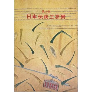 ［中古］第二十回　日本伝統工芸展　管理番号：20240531-2