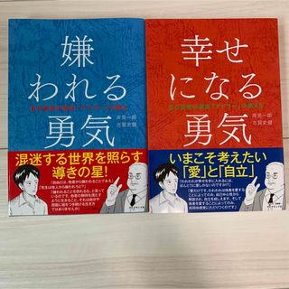 嫌われる勇気 幸せになる勇気 2冊セット