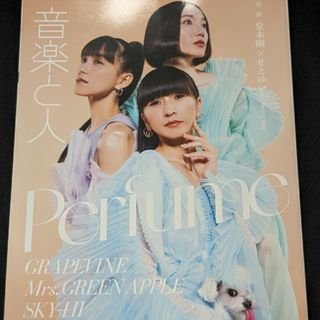 音楽と人 2023年 Perfume Mrs. GREEN APPLE 堂本剛(音楽/芸能)