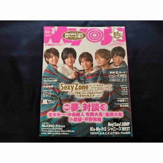 セクシー ゾーン(Sexy Zone)のちっこいMyojo (ミョウジョウ) 2017年 03月号 [雑誌](アート/エンタメ/ホビー)