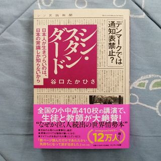 サンマークシュッパン(サンマーク出版)のシン・スタンダード　谷口たかひさ(ビジネス/経済)