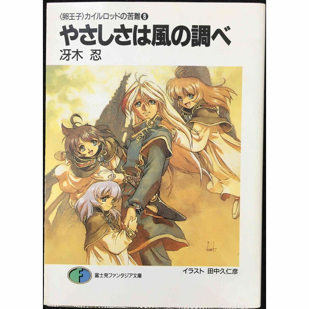 Amazon.co.jp: やさしさは風の調べ (富士見ファンタジア文庫 32