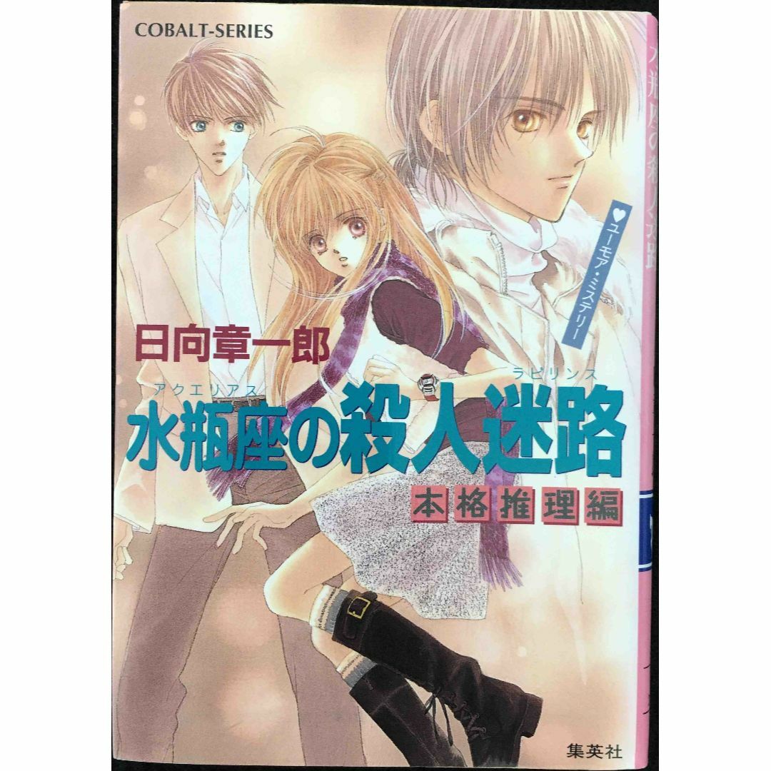 水瓶座の殺人迷路 本格推理編 (星座シリーズ) (コバルト文庫)