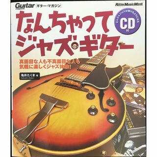 ムック なんちゃってジャズギター(CD付) (リットーミュージック・