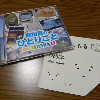 C09：梶裕貴のひとりごと in HAWAII(アニメ)