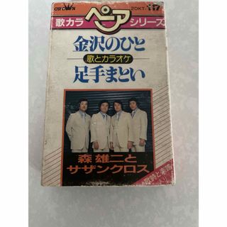 森雄二とサザンクロス 金沢のひと 足手まとい カセットテープ(その他)