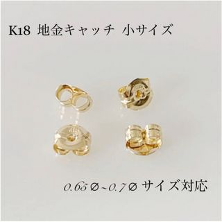 K18  地金キャッチ 小サイズ ！ ピアスキャッチ ！(ピアス)