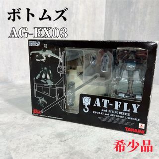 タカラトミー(Takara Tomy)のZ228 タカラトミー 装甲騎兵ボトムズ AG-EX03 フィギュア 未組立品(アニメ/ゲーム)