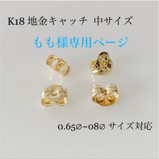 K18  地金キャッチ 中 サイズ ！ ピアスキャッチ ！(ピアス)