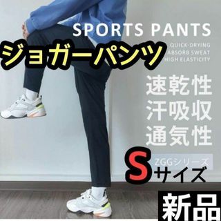 Sサイズ ジョガーパンツ 吸汗 通気 軽量 メンズ ランニング フィットネス