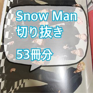 スノーマン(Snow Man)のSnow Man 切り抜き 53冊分(アート/エンタメ/ホビー)