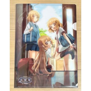 劇場版 大室家 dear sisters 特典　クリアファイル