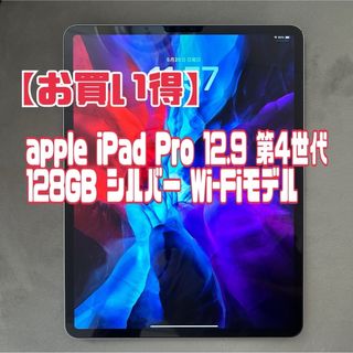 iPad - iPad Pro 12.9 第4世代 128GB シルバー Wi-Fiモデル