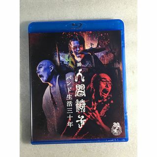 ブルーレイ新品 2枚組 映画 人間椅子 バンド生活三十年 管理レ箱3000