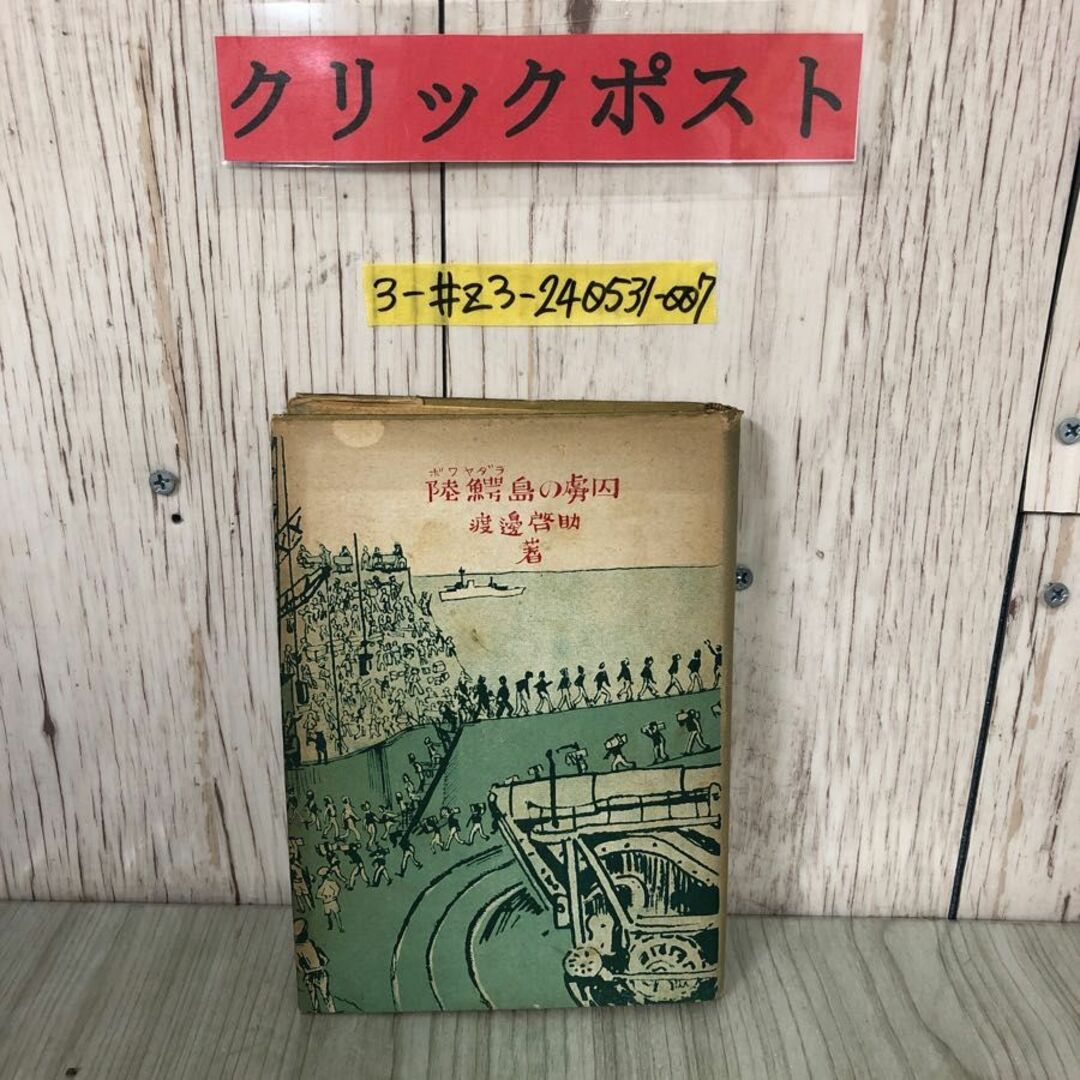 3-#陸鰐島の虜囚 ボワヤダラ島の虜囚渡邉啓助 1942年 昭和 3-#陸鰐島の虜囚 ボワヤダラ島の虜囚渡邉啓助 1942年 昭和