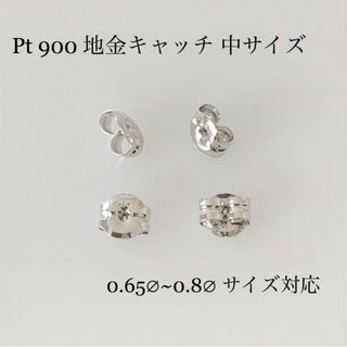 プラチナ 地金キャッチ 中サイズ ！ ピアスキャッチ ！(ピアス)