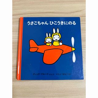 フクインカンショテン(福音館書店)のうさこちゃんひこうきにのる(絵本/児童書)