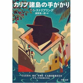  カリブ諸島の手がかり / Ｔ・Ｓ・ストリブリング　