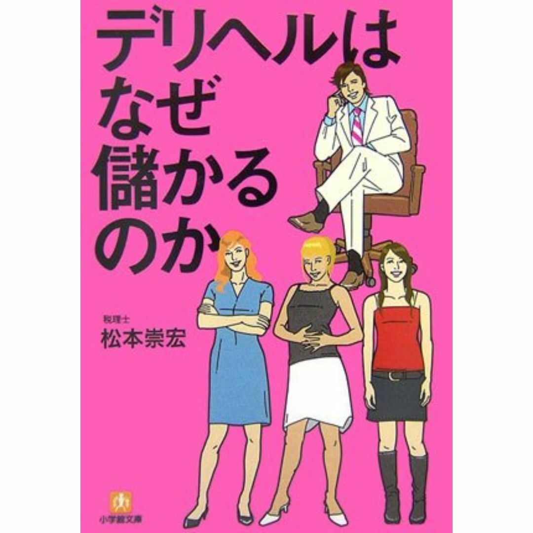 デリヘルはなぜ儲かるのか / 松本崇宏 エンタメ/ホビーの本(アート/エンタメ)の商品写真