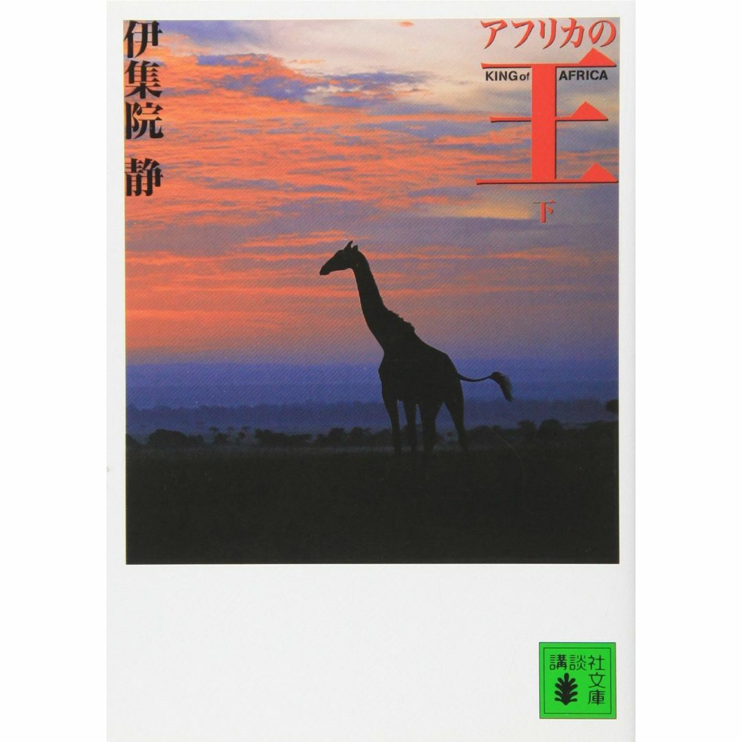 アフリカの王 下 (講談社文庫 い 63-14) エンタメ/ホビーの本(アート/エンタメ)の商品写真