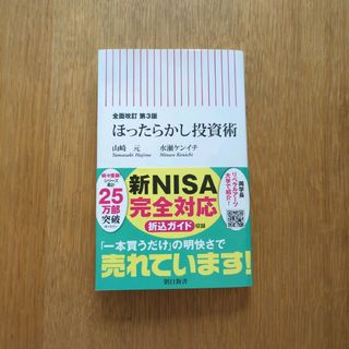 アサヒシンブンシュッパン(朝日新聞出版)のほったらかし投資術(その他)