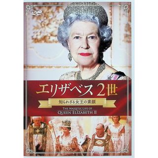 エリザベス2世 知られざる女王の素顔 [DVD](外国映画)