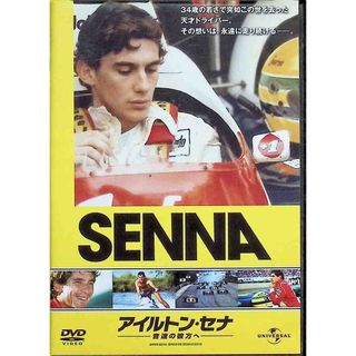 アイルトン・セナ～音速の彼方へ [DVD](外国映画)