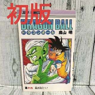 シュウエイシャ(集英社)の希少初版 DRAGON BALL 16巻(少年漫画)