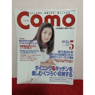 Como 1995年5月号　二谷友里恵　ユリエニタニ(ファッション)