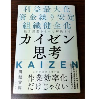 経営課題をすべて解決するカイゼン思考