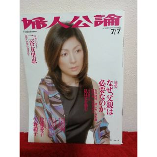 超レア　希少　婦人公論　2001年7月　　二谷友里恵　ユリエニタニ号(ファッション)