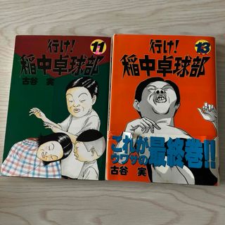 コウダンシャ(講談社)の送料無料 行け！ 稲中卓球部 11   13  少年漫画 コミック 古谷 実(少年漫画)