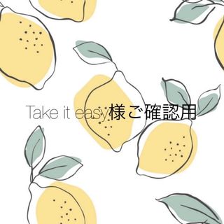 Take it easy様専用ページ(スタイ/よだれかけ)