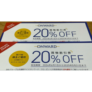 【最安値】オンワード 株主優待 20%OFF買い物割引券 12回分（6回×2）