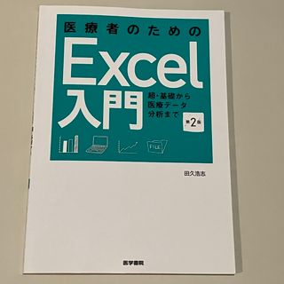 医療者のためのＥｘｃｅｌ入門(健康/医学)