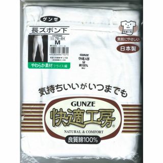 グンゼ(GUNZE)のグンゼ 快適工房 長ズボン下■Mサイズ 76～84センチ 日本製(その他)