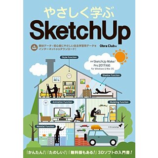 やさしく学ぶSketchUp[SketchUp Make/Pro 2017対応]／Obra Club
