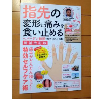 宝島社 - 指先の変形と痛みを食い止める ヘバーデン結節の症状を和らげる本 増補改訂版