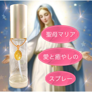 【聖母マリア】愛と癒やしのスプレー　優しさに包まれる香り　不安解消・安眠・癒やし