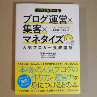 ゼロから学べるブログ運営×集客×マネタイズ人気ブロガ－養成講座