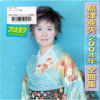 W13473 2004年全曲集 島津亜矢 中古CD