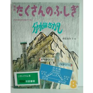 リサイクル本　月刊 たくさんのふしぎ 2016年 08月号 [雑誌](絵本/児童書)