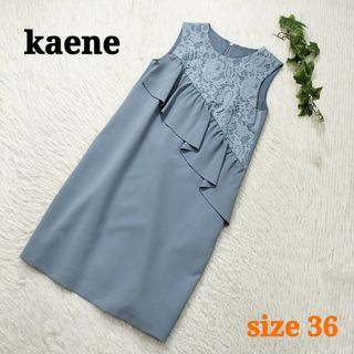 Kaene - kaene フロントフリルレース切替ワンピース ひざ丈 上品 ライトブルー 36