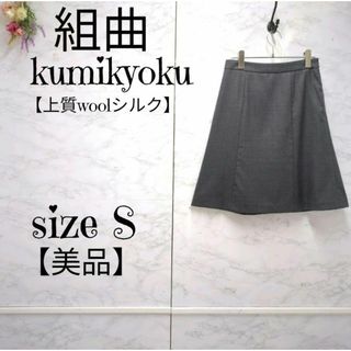 クミキョク(kumikyoku（組曲）)の【美品】組曲（kumikyoku）上質ウールシルク　フレアスカート　グレー　1(ひざ丈スカート)