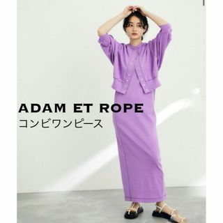 アダムエロぺ(Adam et Rope')の✳︎美品✨adam et ropeアダムエロペ　カーディガンコンビワンピース(ロングワンピース/マキシワンピース)