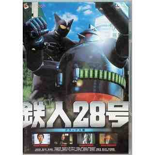 鉄人28号 デラックス版 [DVD](日本映画)