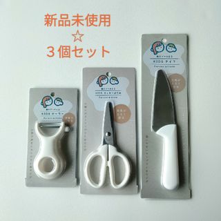 子供用包丁☆新品未使用☆親子で使える３点セット＼((^o^))／