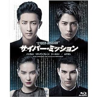 サイバー・ミッション [Blu-ray](日本映画)